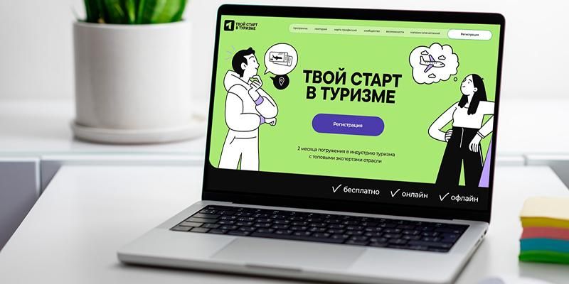Мостуризм объявил о приеме заявок на интенсив «Твой старт в туризме»