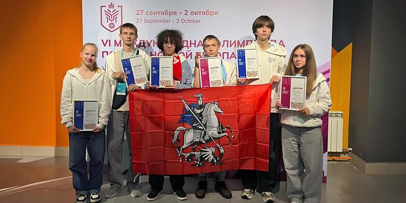 Шесть московских школьников завоевали награды на Международной олимпиаде по финансовой безопасности