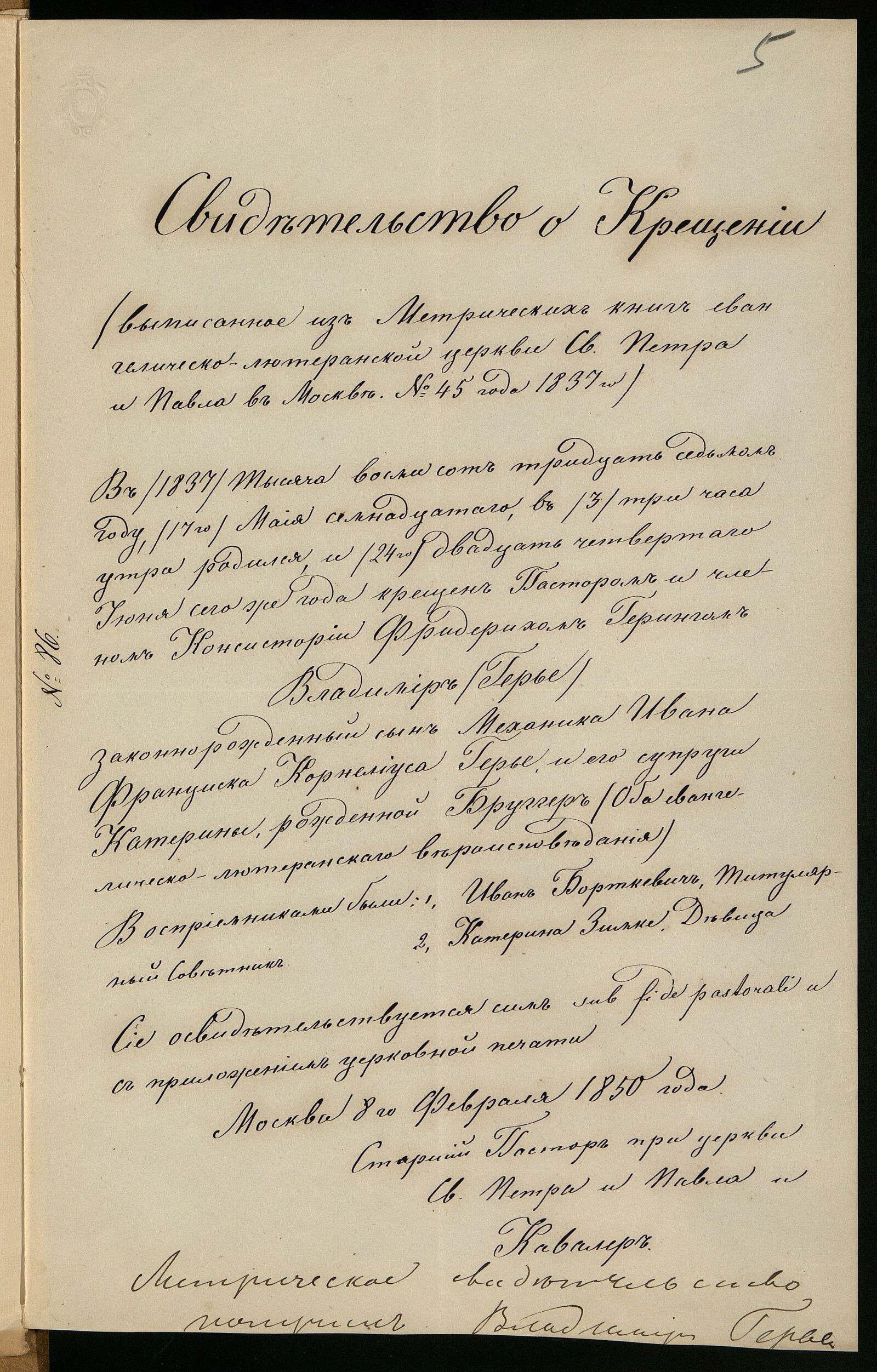 Свидетельство о рождении и крещении В. Герье в евангелическо-лютеранской церкви Святых Петра и Павла в 1837 г. Главархив Москвы