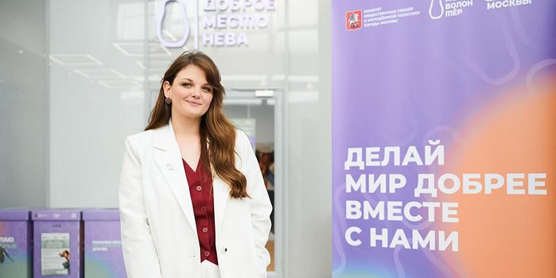 Навстречу добру: как команда ресурсного центра «Мосволонтер» помогает городу