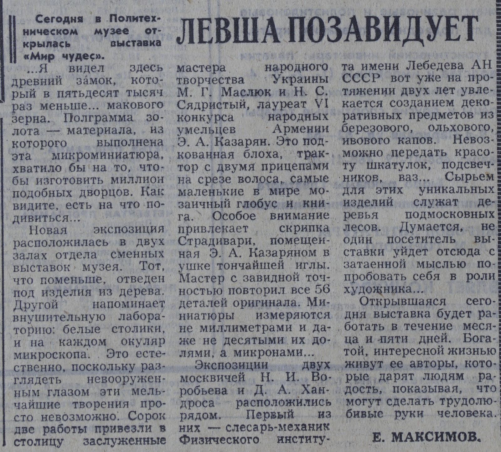 Заметка от 5 июня 1974 года, «Вечерняя Москва». Главархив Москвы