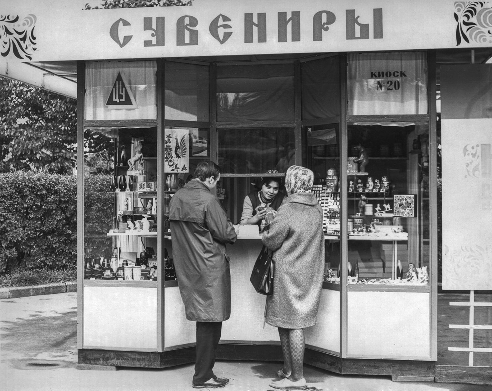 Киоск «Сувениры» Центрального универсального магазина (ЦУМ) на ВДНХ СССР. Автор – Н. Максимов. Неизвестно. 1967 г. Главархив Москвы