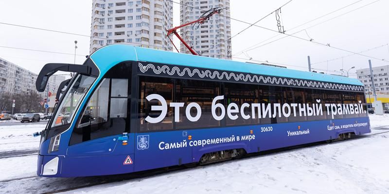 В Центре перспективных разработок московского транспорта расскажут о первом в России беспилотном трамвае