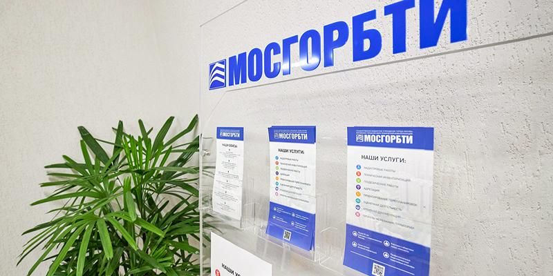 Поиск правообладателей объектов недвижимости, инвентаризация и перепланировки: о чем чаще всего спрашивают операторов МосгорБТИ