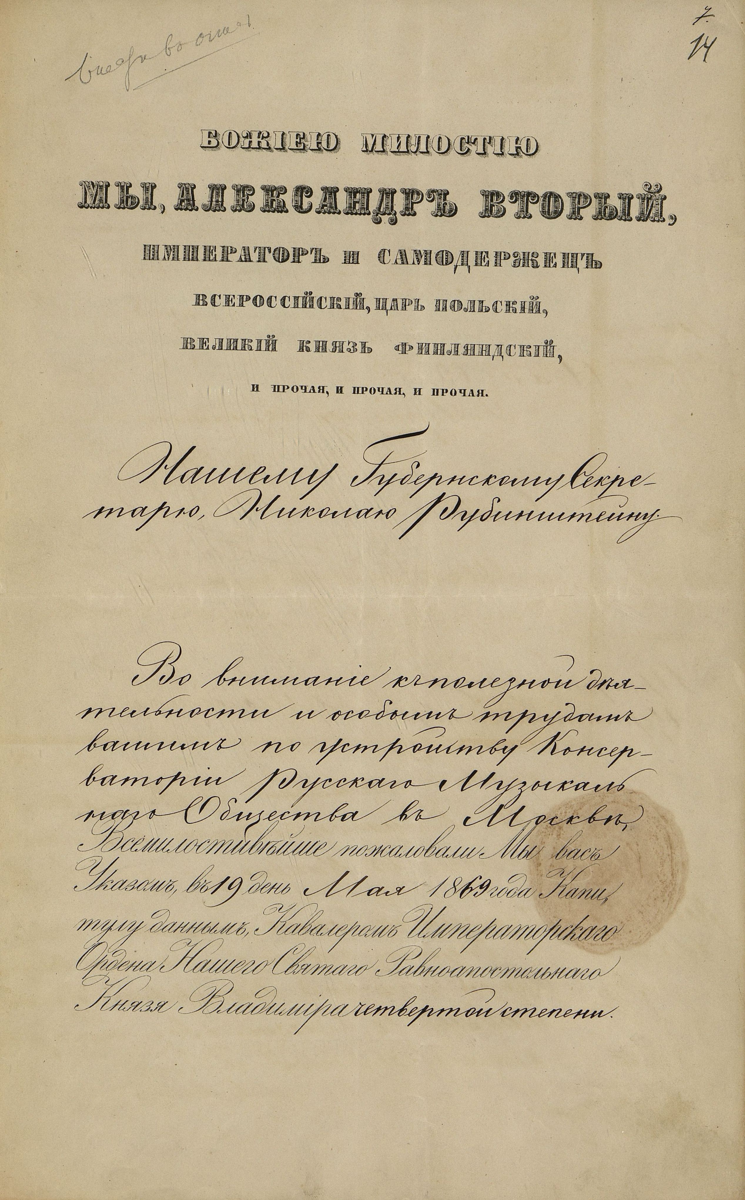 Указ императора Александра II о награждении Н.Г. Рубинштейна Орденом Святого равноапостольного князя Владимира четвёртой степени за «внимание к полезной деятельности и особым трудам по устройству Консерватории Русского музыкального общества в Москве». 24 мая 1869 г. Главархив Москвы Указ императора Александра II о награждении Н.Г. Рубинштейна Орденом Святого равноапостольного князя Владимира четвёртой степени за «внимание к полезной деятельности и особым трудам по устройству Консерватории Русского музыкального общества в Москве». 24 мая 1869 г. Главархив Москвы