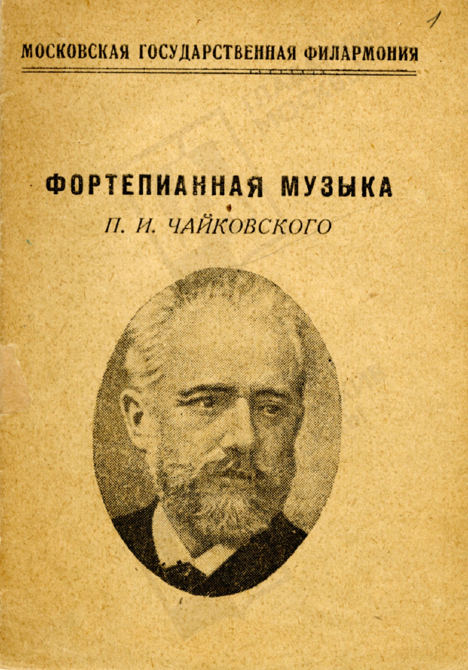 Николаев А.А. Фортепианная музыка П.И. Чайковского . 1948 год. Главархив Москвы.