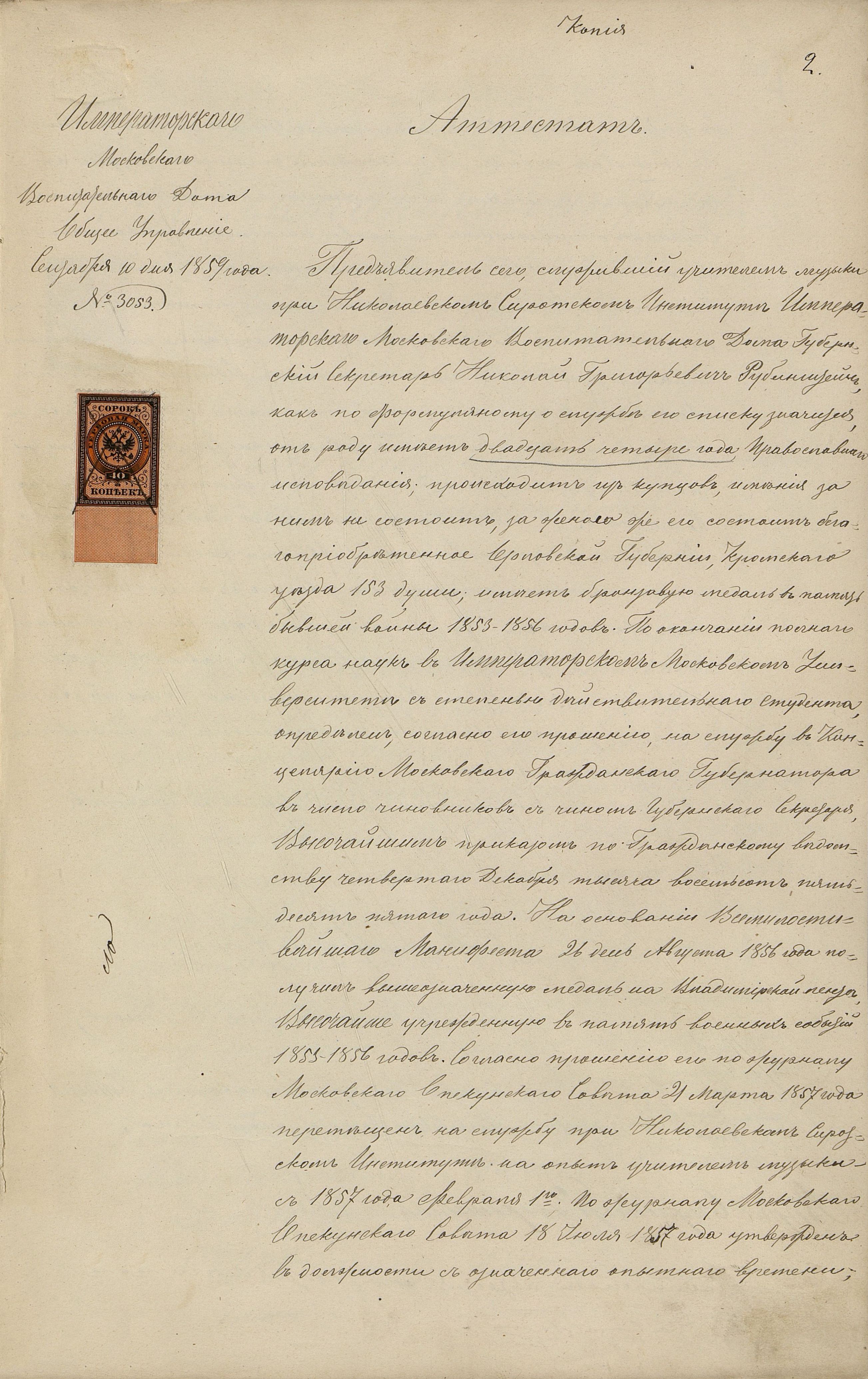 Аттестат Н.Г. Рубинштейна об учёбе и службе в чине губернского секретаря, а затем учителя музыки в Николаевском сиротском институте, выданный Императорским Московским воспитательным домом. Копия. 10 сентября 1859 г. Главархив Москвы Аттестат Н.Г. Рубинштейна об учёбе и службе в чине губернского секретаря, а затем учителя музыки в Николаевском сиротском институте, выданный Императорским Московским воспитательным домом. Копия. 10 сентября 1859 г. Главархив Москвы