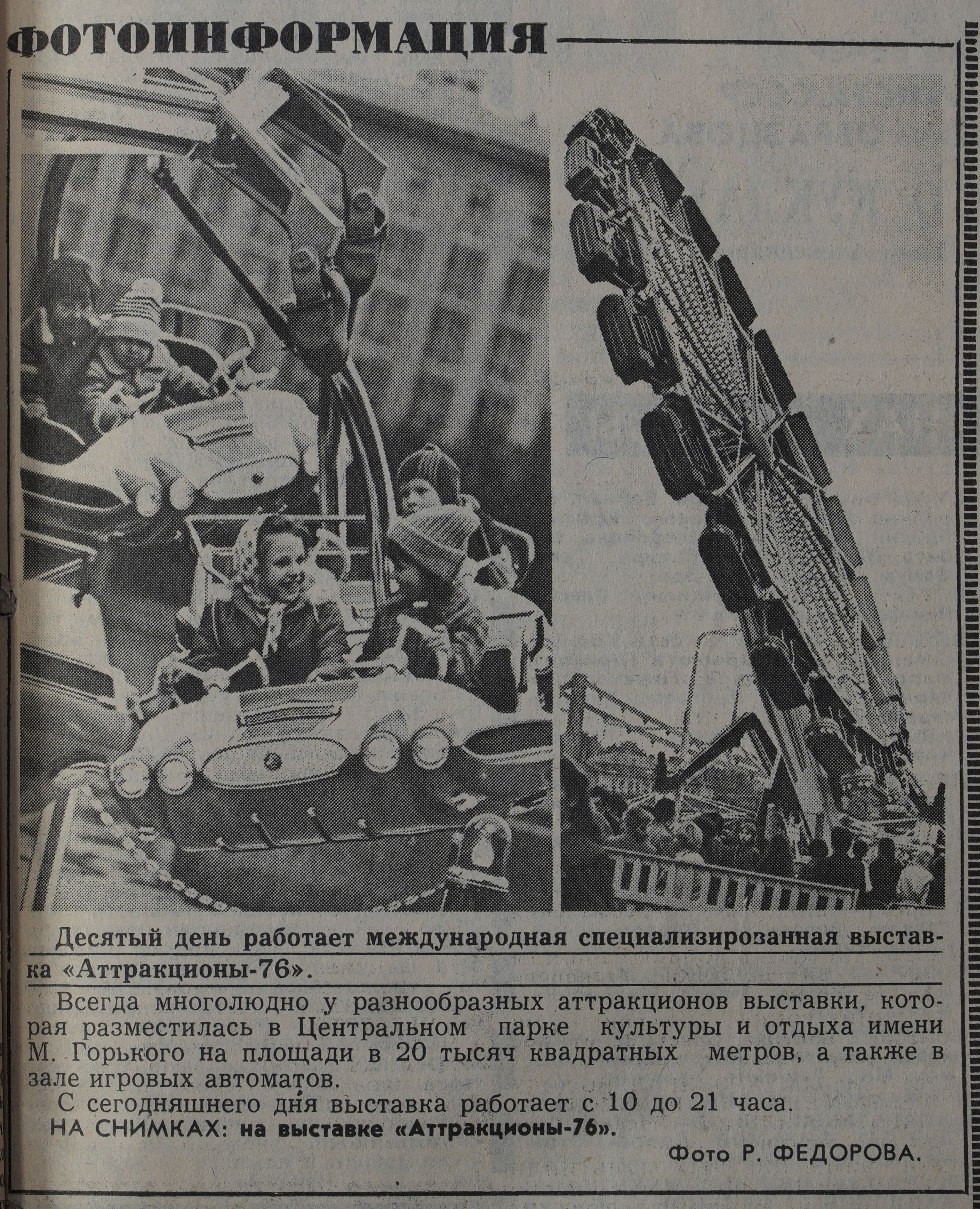 Фотоинформация. На выставке «Аттракционы-76». Фото Р. Федорова. «Вечерняя Москва». 10 июля 1976 года. Главархив Москвы