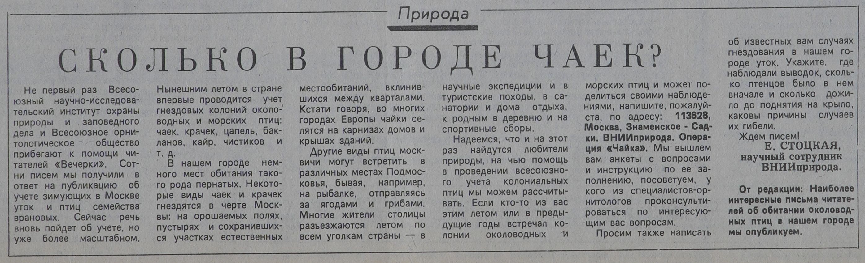 Сколько в городе чаек? «Вечерняя Москва», 8 июля 1986 года. Главархив Москвы