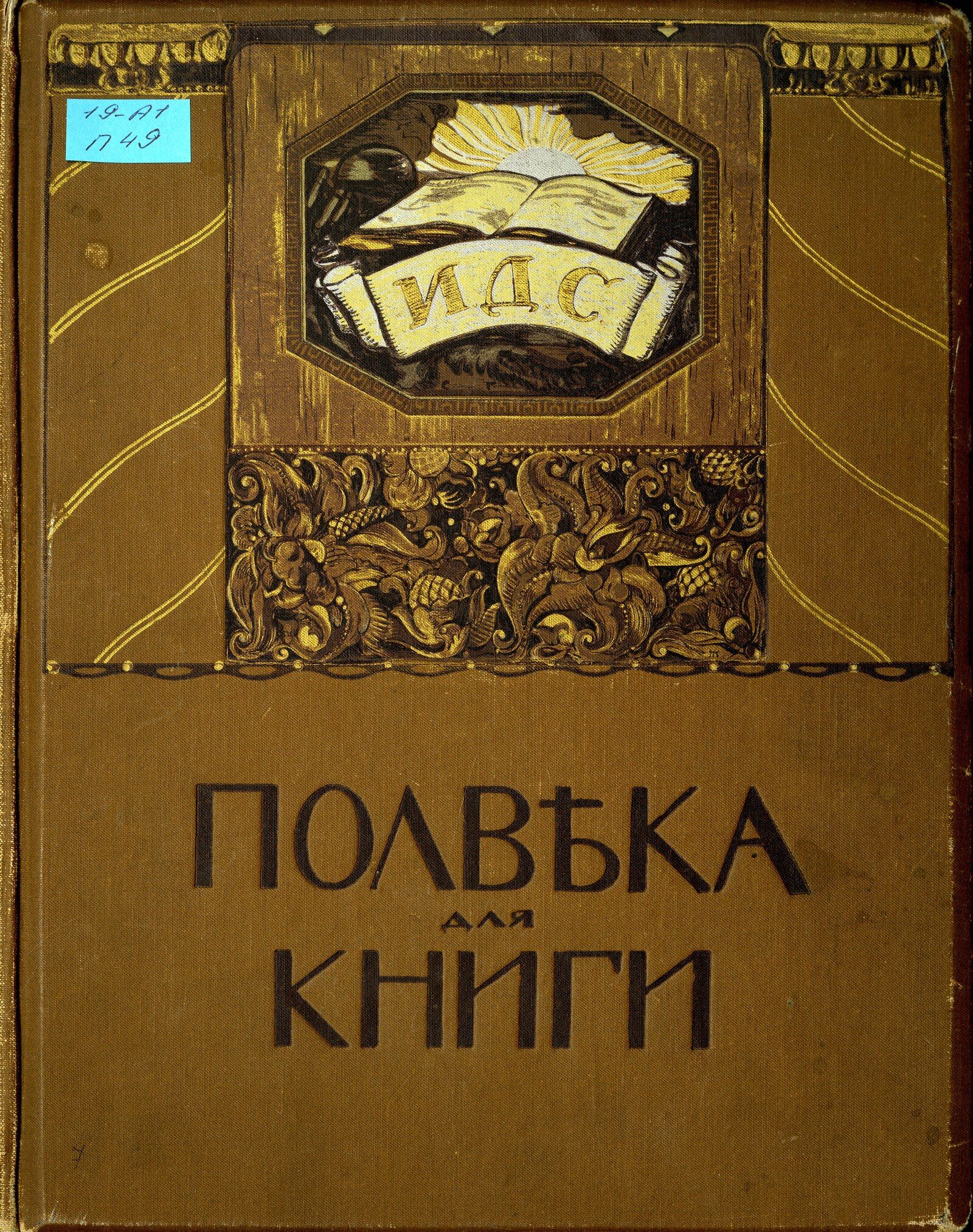 10.Полвека для книги. Литературно-художественный сборник, посвященный пятидесятилетию издательской деятельности И.Д. Сытина. Типография &laquo;Т-ва И.Д. Сытина&raquo;. Москва. 1916 г. Главархив Москвы
