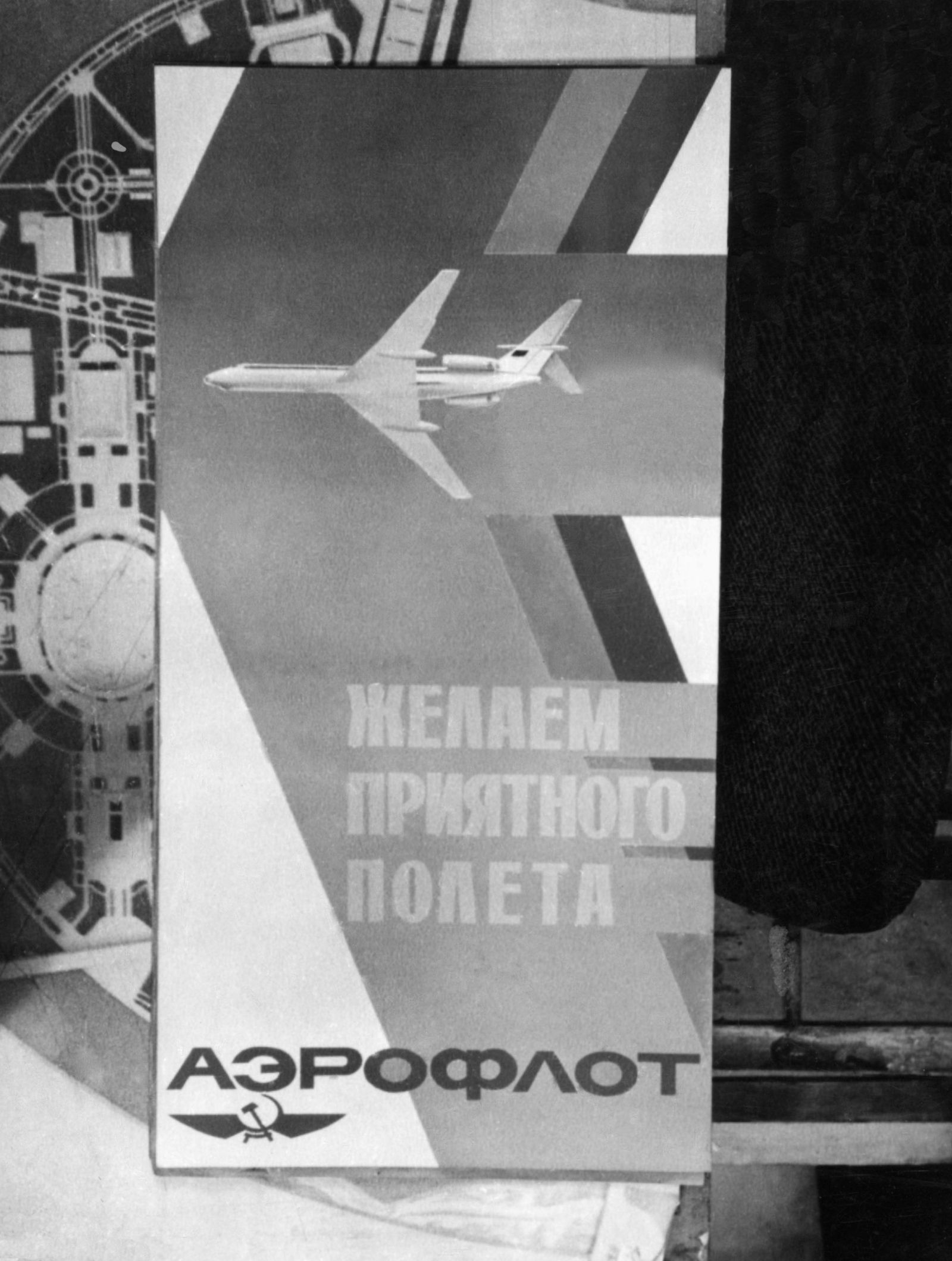 Рекламный щит советской авиакомпании «Аэрофлот». Автор – М. Чернов. Москва. 1970-е гг. Главархив Москвы