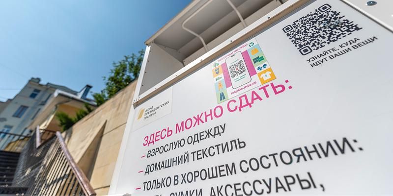 Смена сезона: экоточки Москвы помогут разобрать гардероб с заботой об экологии
