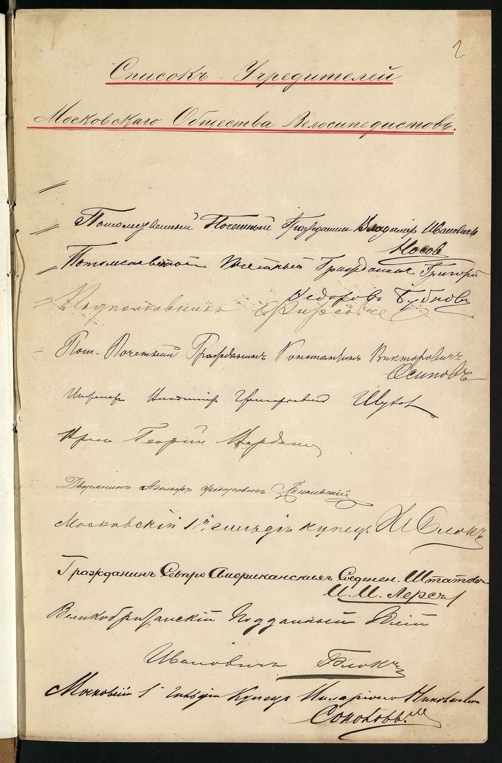Список учредителей Московского общества велосипедистов-любителей. 1884 г. Главархив Москвы