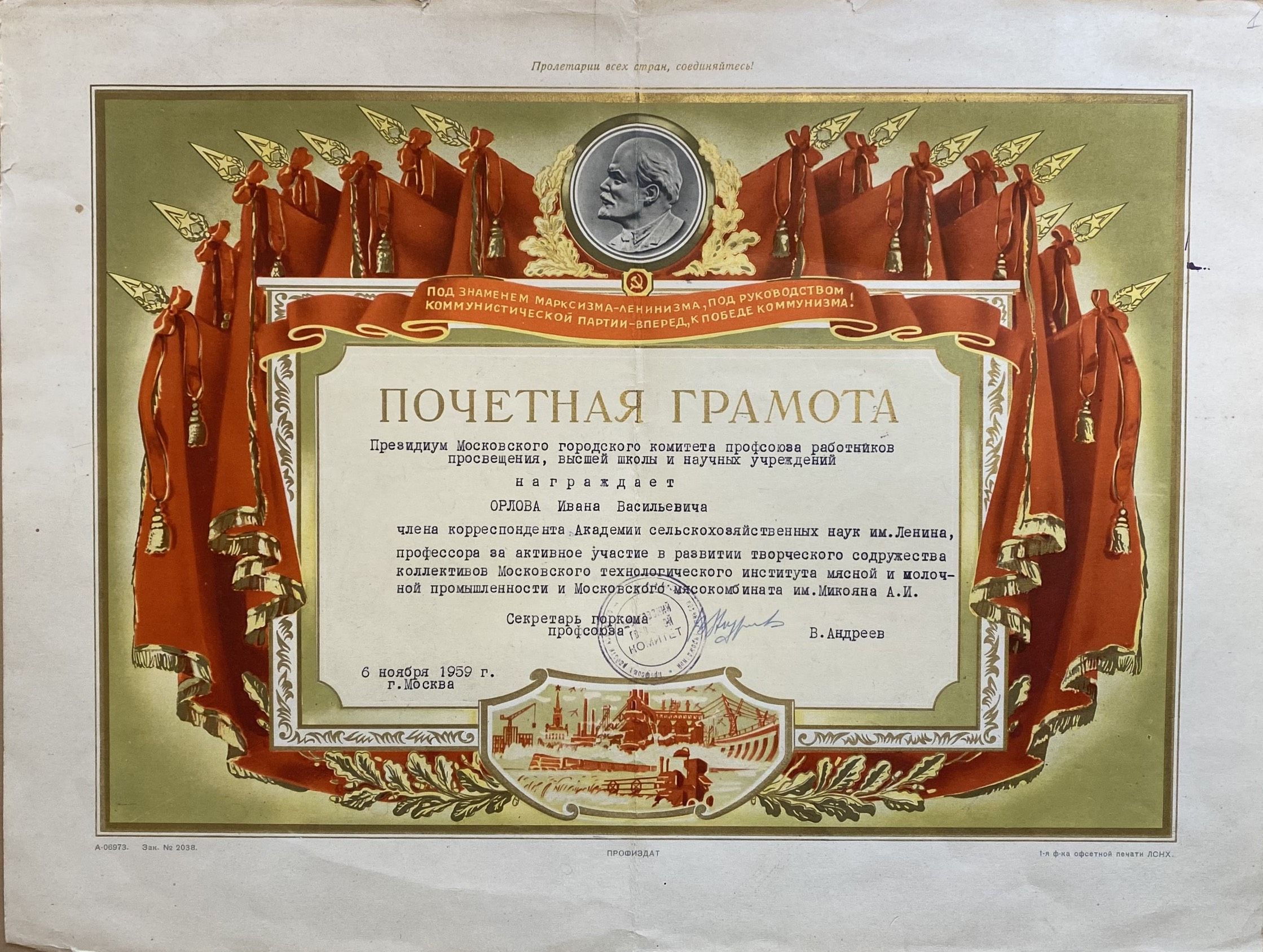 Почетная грамота Ивана Орлова. 1959 г. Главархив Москвы 