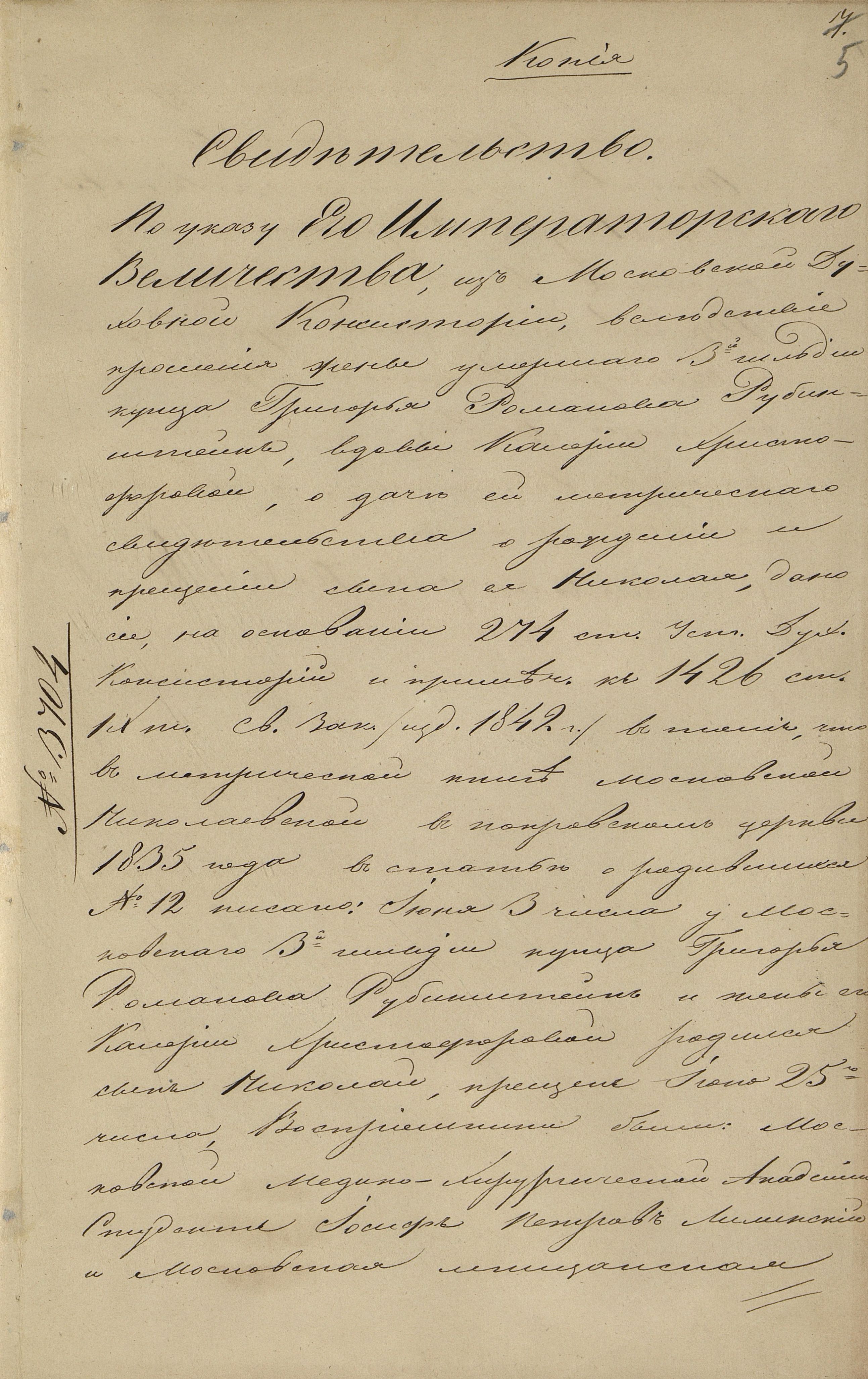 Метрическое свидетельство о рождении и крещении Н.Г. Рубинштейна, выданное Московской Духовной консисторией для предъявления при поступлении в Императорский Московский университет. Копия. 13 июня 1851 г. С подписью Н.Г. Рубинштейна о получении. Главархив Москвы Метрическое свидетельство о рождении и крещении Н.Г. Рубинштейна, выданное Московской Духовной консисторией для предъявления при поступлении в Императорский Московский университет. Копия. 13 июня 1851 г. С подписью Н.Г. Рубинштейна о получении. Главархив Москвы