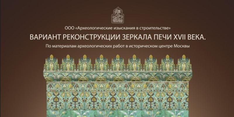 Находки столичных археологов позволили воссоздать облик изразцовой печи второй половины XVII века