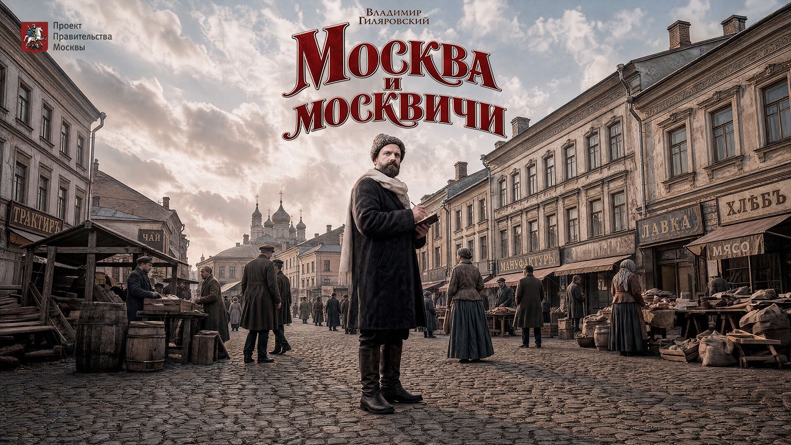 Афиша хроникально-художественного сериала «Москва и москвичи»