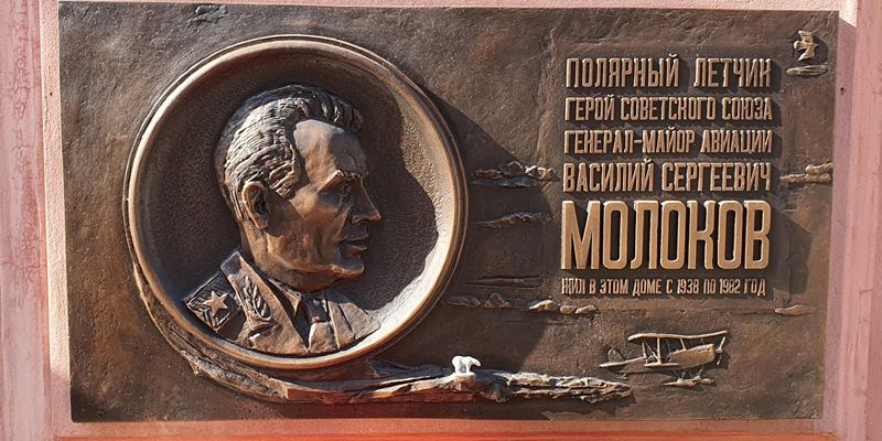 В Москве появилась мемориальная доска Герою Советского Союза Василию Молокову