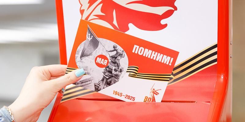 Благодарность ветеранам и письма родным: в метро можно отправить открытки в любой регион России