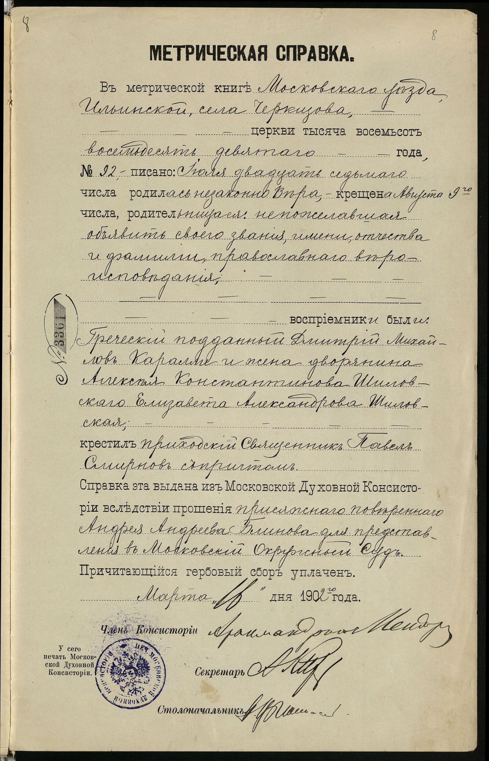 Метрическая справка о рождении Веры Каралли. 1889 г. Главархив Москвы