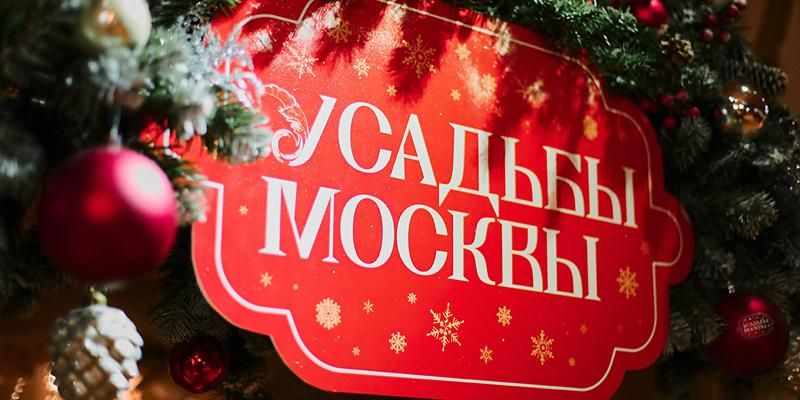 Балы, концерты, спектакли: какую программу подготовили для гостей зимнего фестиваля «Усадьбы Москвы»