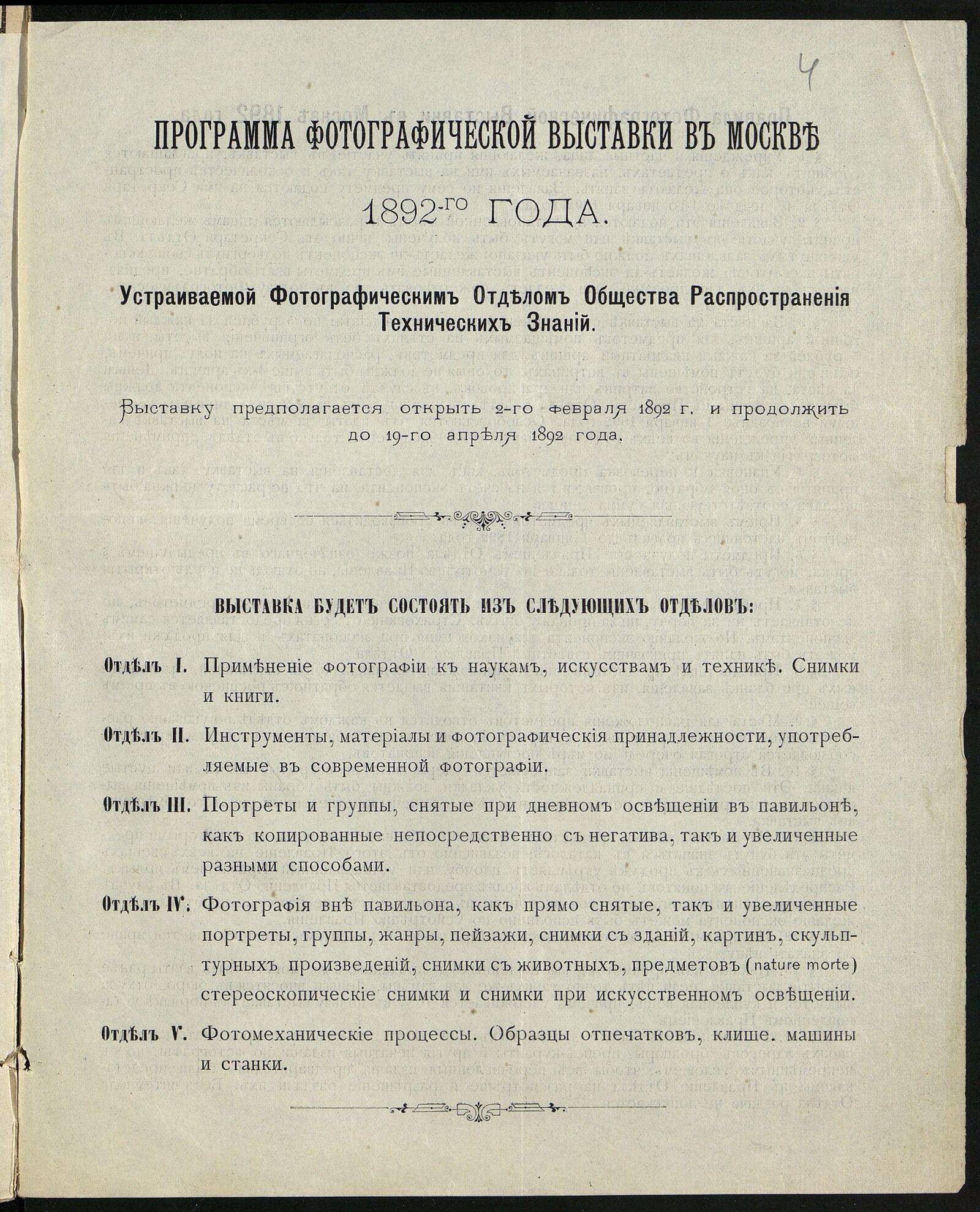 Программа фотографической выставки в Москве. 1892 г. Главархив Москвы
