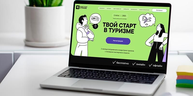 Проект «Твой старт в туризме» помогает выпускникам делать первые шаги в карьере