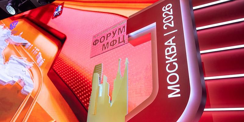 Представители сферы госуслуг обсудят развитие центров «Мои документы» на форуме в Москве