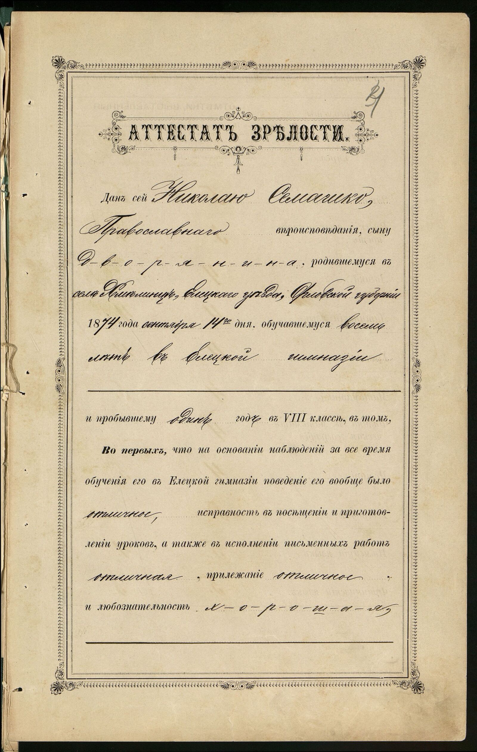 Аттестат зрелости об окончании Н.А. Семашко Елецкой мужской гимназии. 1893 г. Главархив Москвы