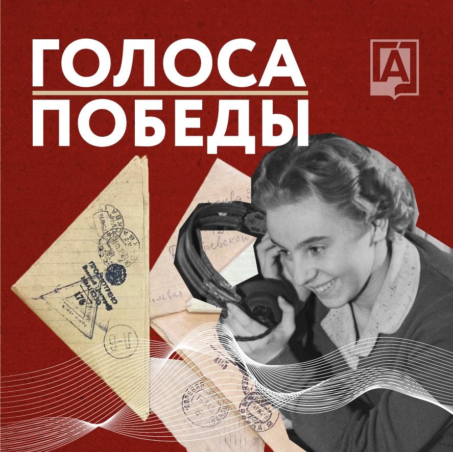 Подкаст Главархива Москвы "Голоса Победы" 