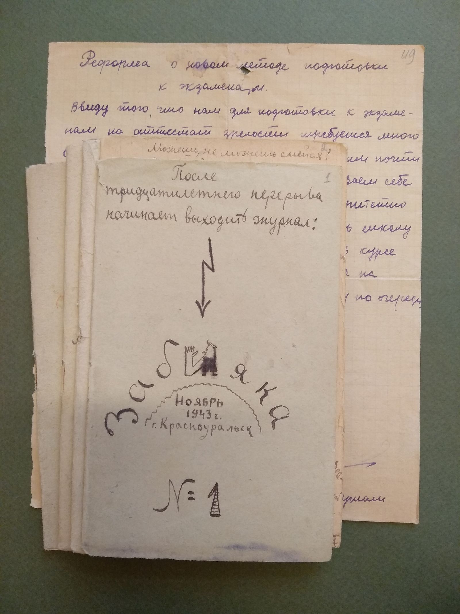 Забияка. Рукописный сатирический журнал, выпущенный Р. Яранцевым. 1943 г. Главархив Москвы