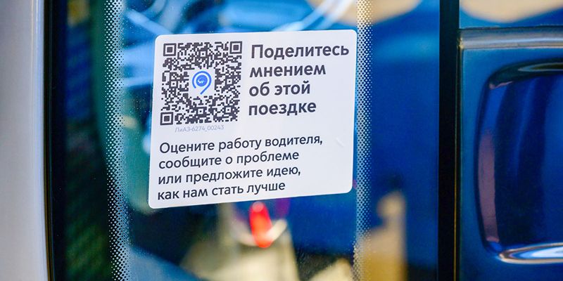 Оценить качество поездки и сообщить о забытых вещах: почти в пяти тысячах автобусов и электробусов появились новые QR-коды