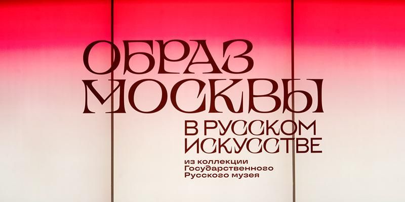 Москва глазами великих художников: выставка Русского музея на ВДНХ приняла 100-тысячного посетителя
