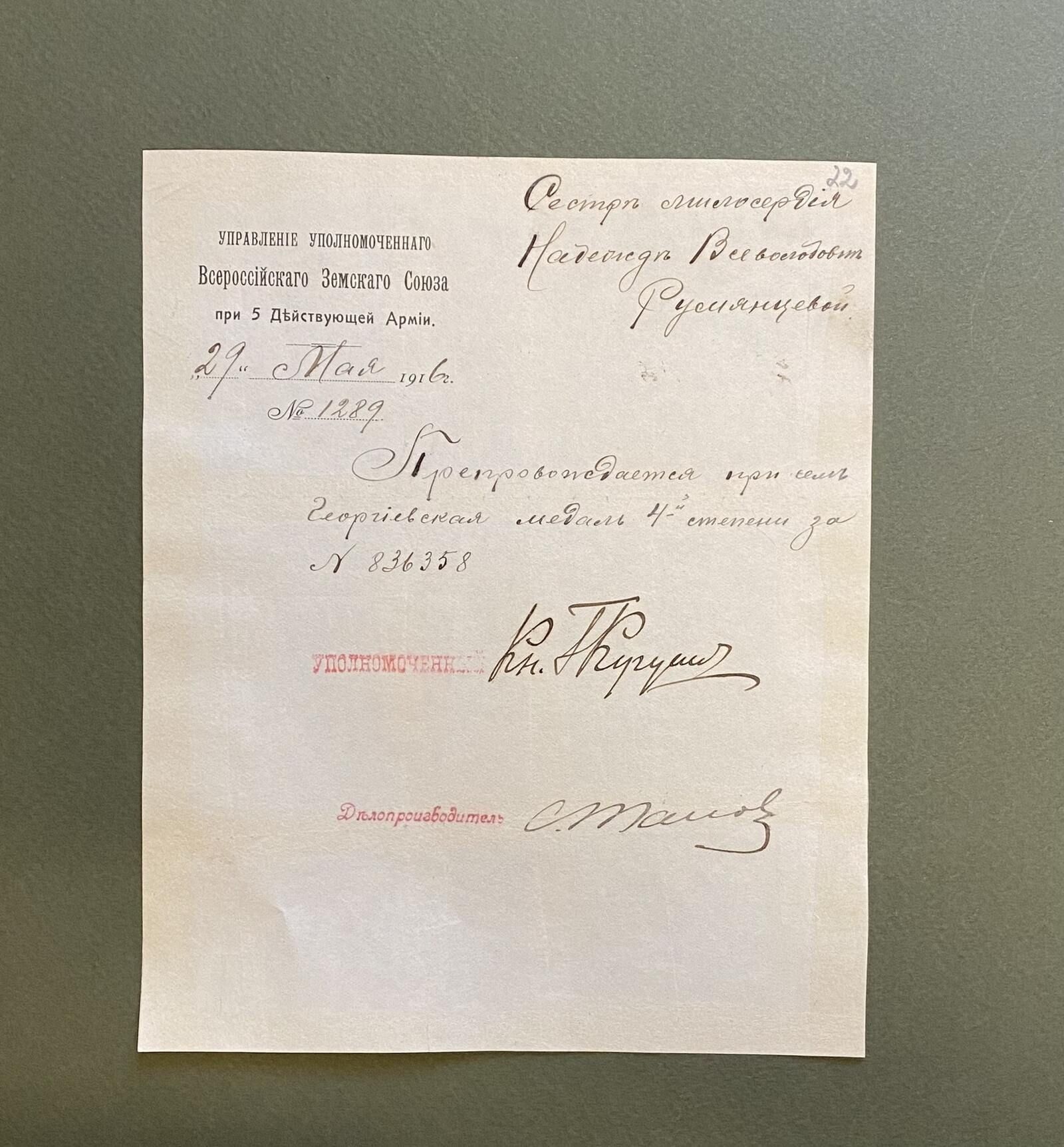 Сопроводительная записка к Георгиевской медали 4-й степени, которой была награждена Надежда Румянцева. 1916 г. Главархив Москвы