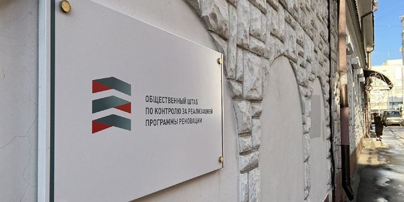 Стал известен график приемов жителей в Общественном штабе по контролю за реализацией Программы реновации на ноябрь