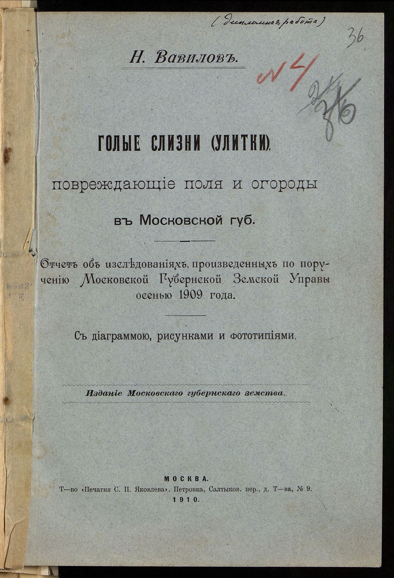 Дипломная работа Н. Вавилова «Голые слизни (улитки). повреждающие поля и огороды в Московской губ.». Брошюра. 1910 г. Главархив Москвы