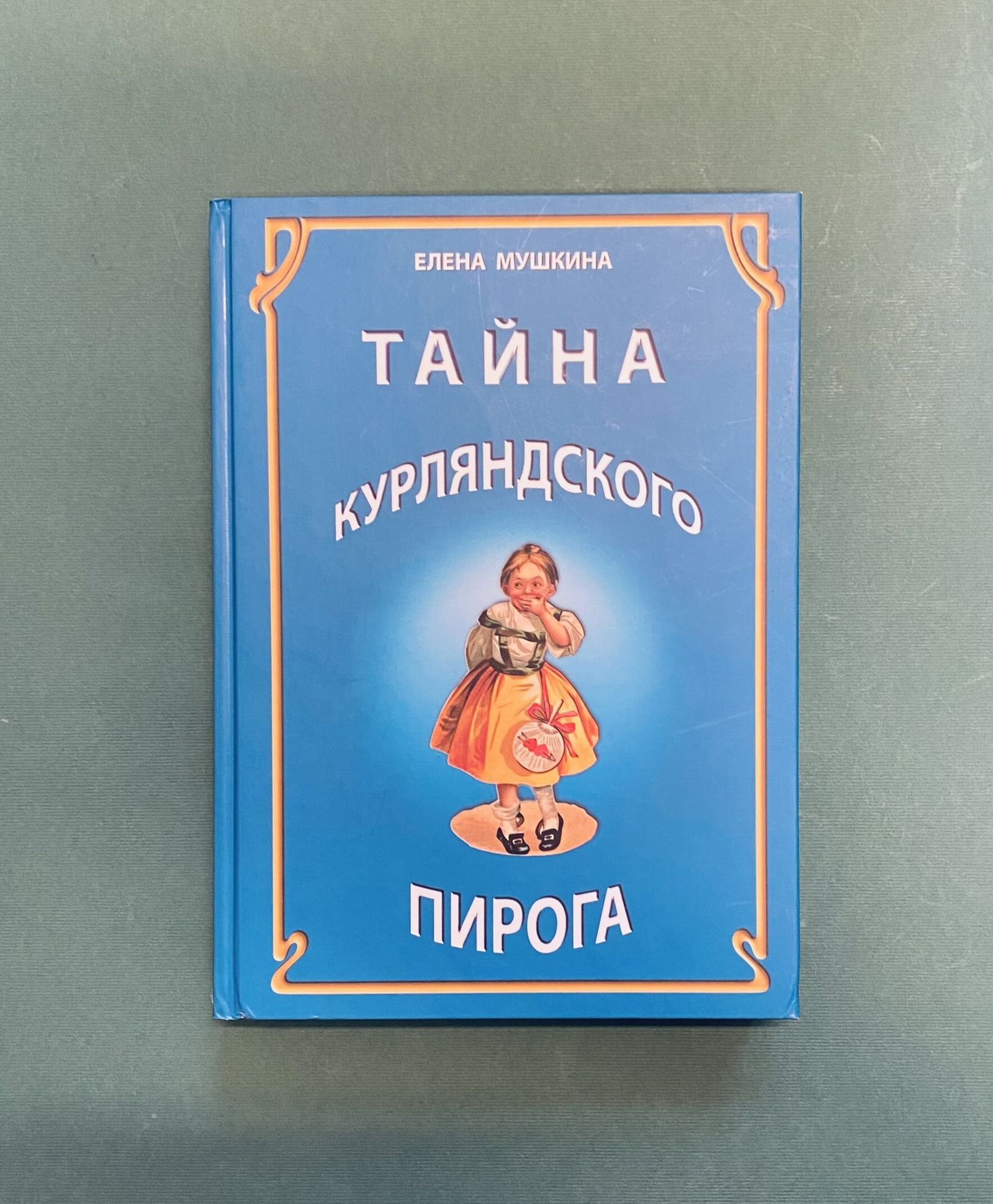 Е. Мушкина. Тайна курляндского пирога. Книга с записями семейных рецептов. Главархив Москвы.