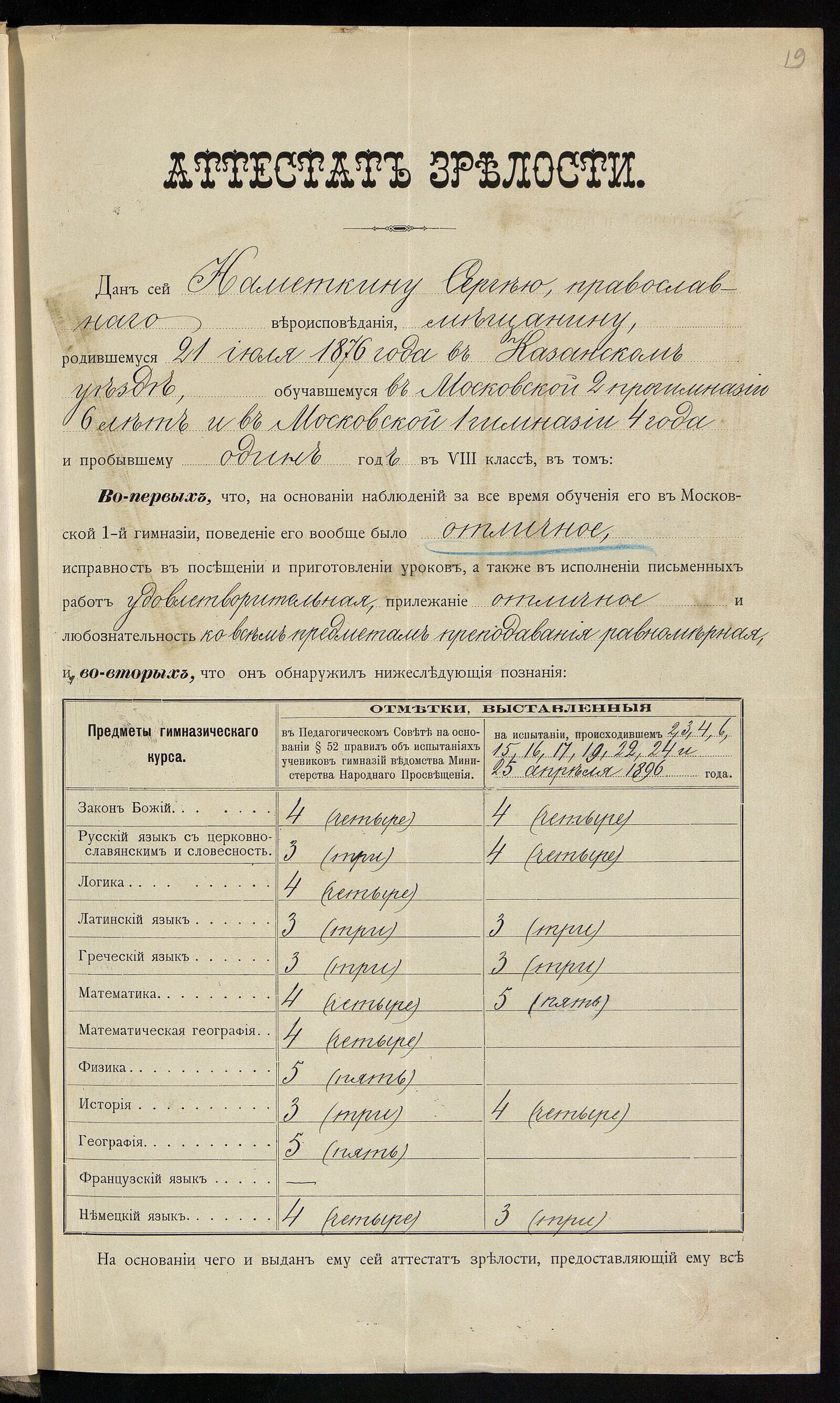 Аттестат зрелости, выданной 1-й Московской гимназией С. Наметкину.  1896 г. Главархив Москвы
