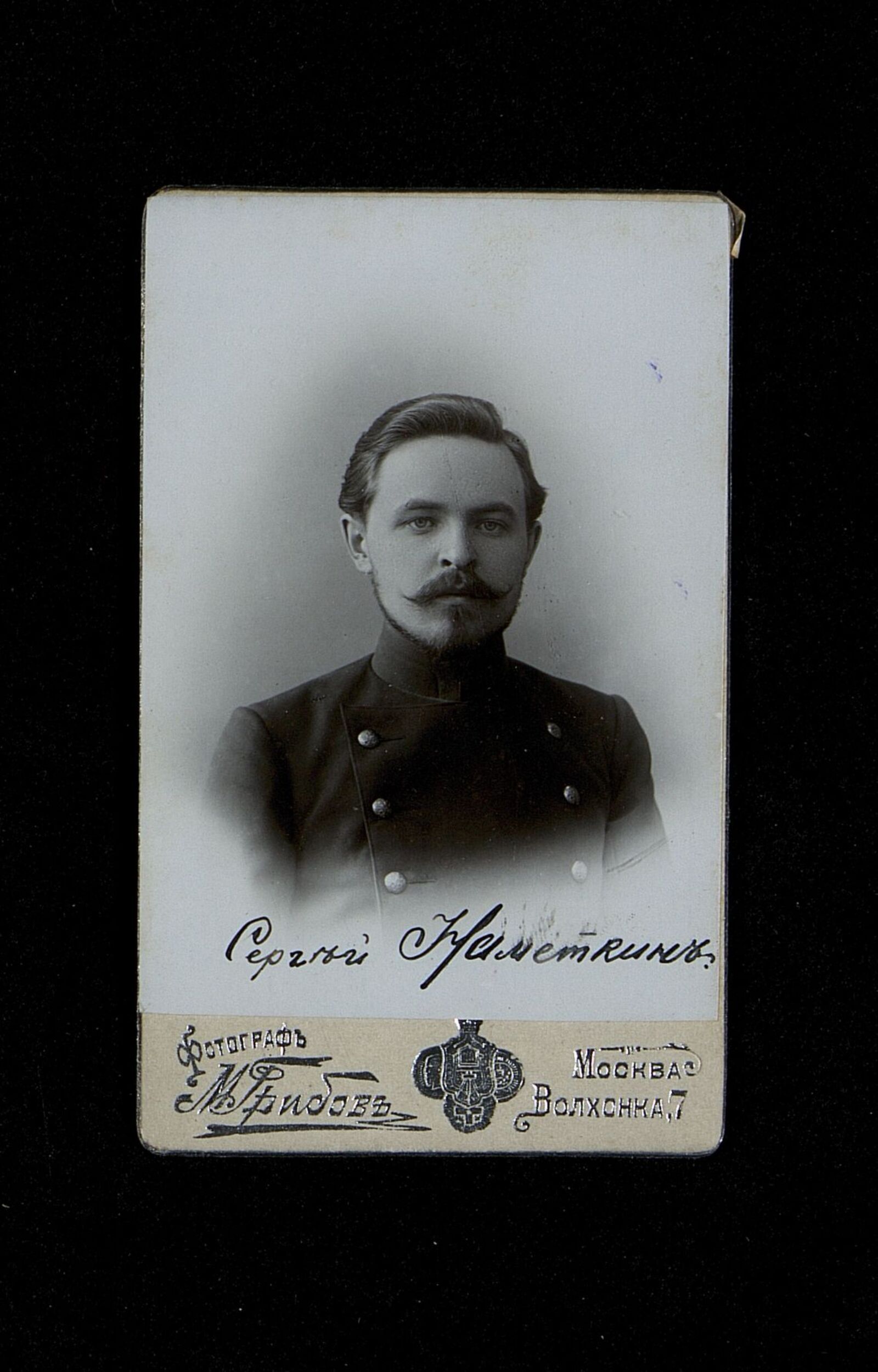 Фотография С.С. Наметкина. 1896 г. Главархив Москвы