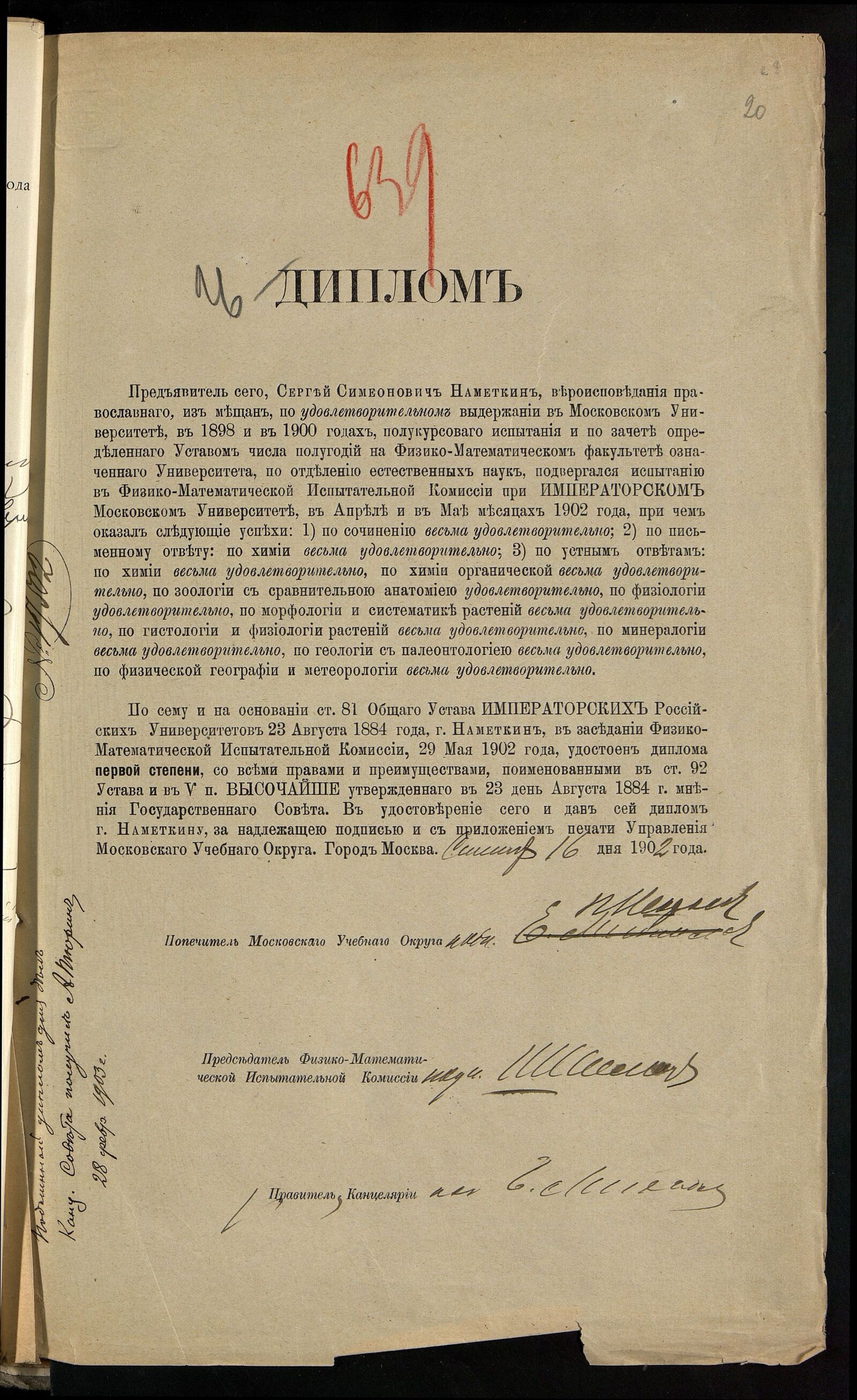 Диплом первой степени С.С. Наметкина об окончании Московского университета. 1902 г. Главархив Москвы