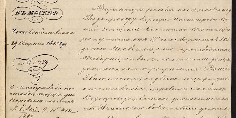 Чистые источники и фонтаны: Главархив — об истории первого водопровода в Москве