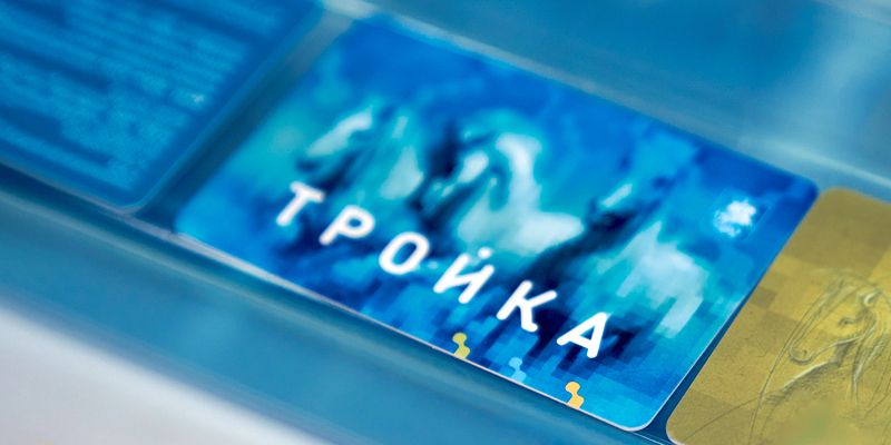 До конца года в продажу поступит миллион карт «Тройка» с отечественным чипом
