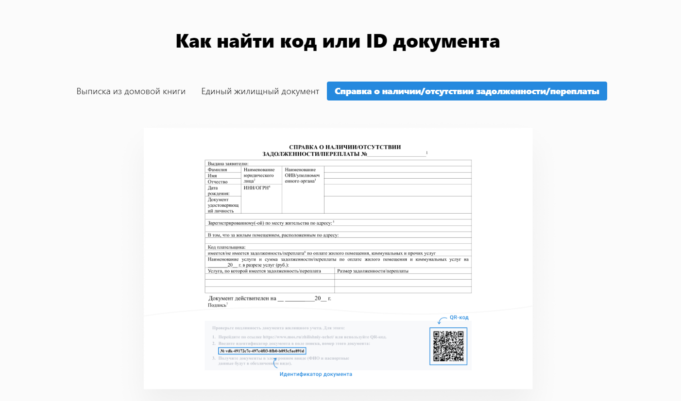 Проверь на mos.ru: как убедиться в достоверности справки об отсутствии задолженности за услуги ЖКХ
