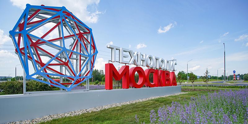 ОЭЗ «Технополис Москва» признана наиболее инвестиционно привлекательной площадкой России