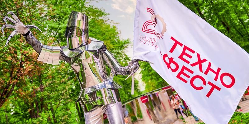 Фестиваль «Технофест»