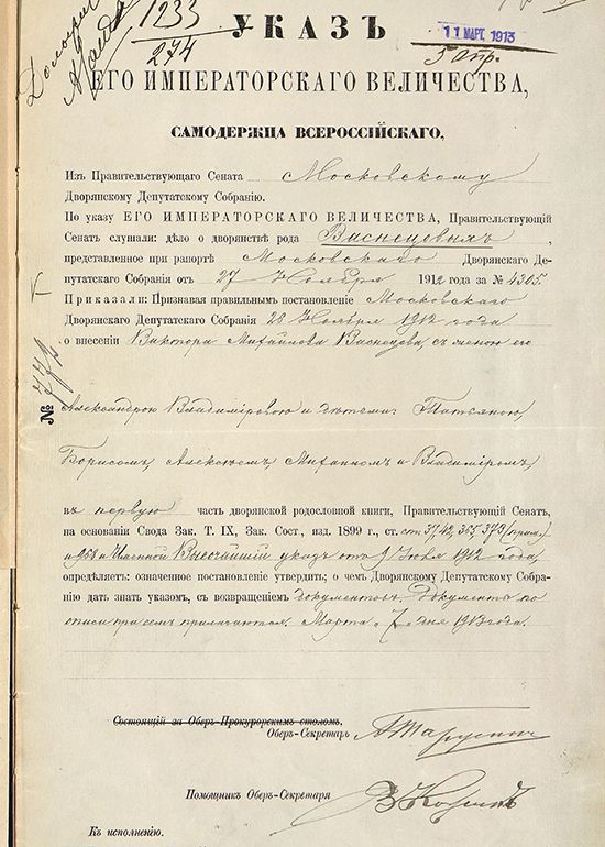 Указ Сената Московскому дворянскому депутатскому собранию о присвоении В.М. Васнецову с семьей потомственного дворянства и причислении их к дворянству Московской губернии. 1913 год. Главархив Москвы