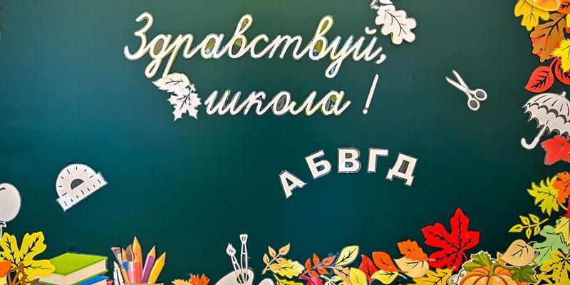 Собянин поздравил московских школьников, студентов и педагогов с Днем знаний