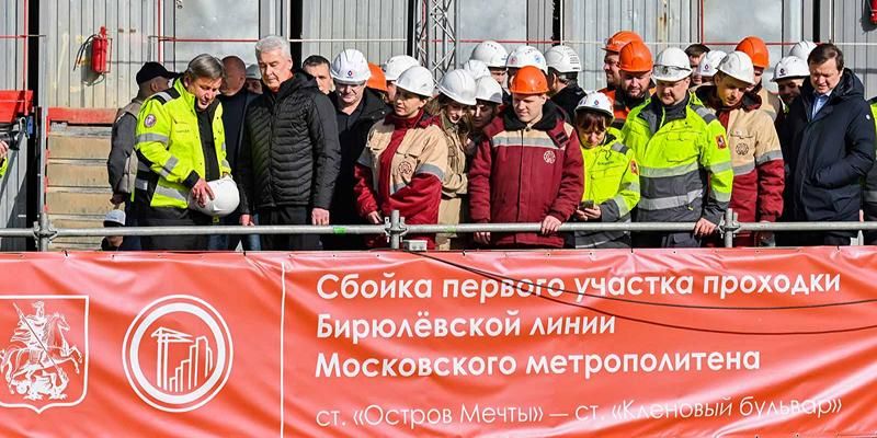 Собянин объявил о завершении проходки первого тоннеля Бирюлевской линии метро