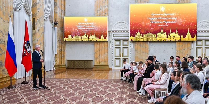 Сергей Собянин вручил государственные награды московским семьям