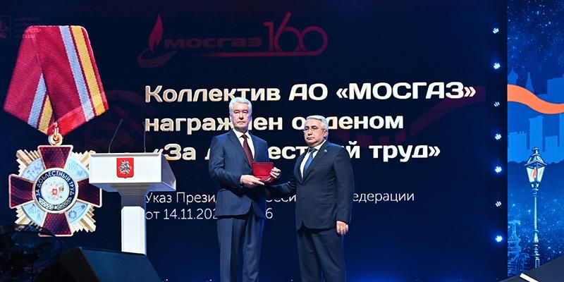Коллектив Мосгаза получил орден «За доблестный труд» — Сергей Собянин